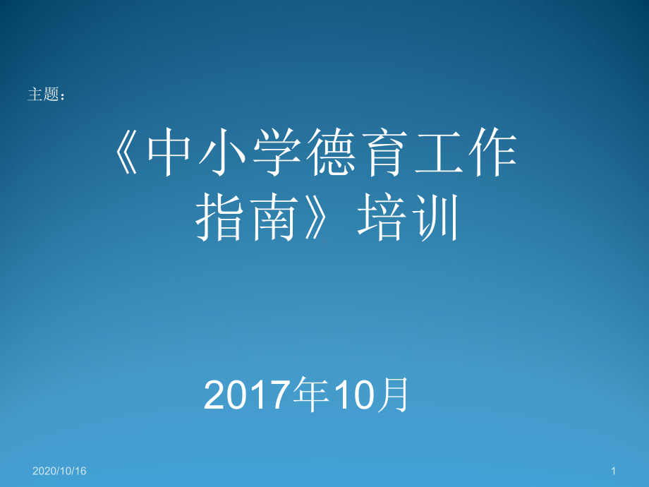 中心小学德育工作指南PPT教学课件.pptx_第1页