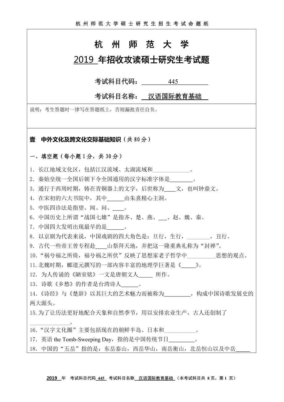 2019年杭州师范大学考研专业课试题445汉语国际教育基础.DOC_第1页