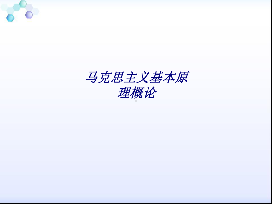 马克思主义基本原理概论专题培训课件.ppt_第1页