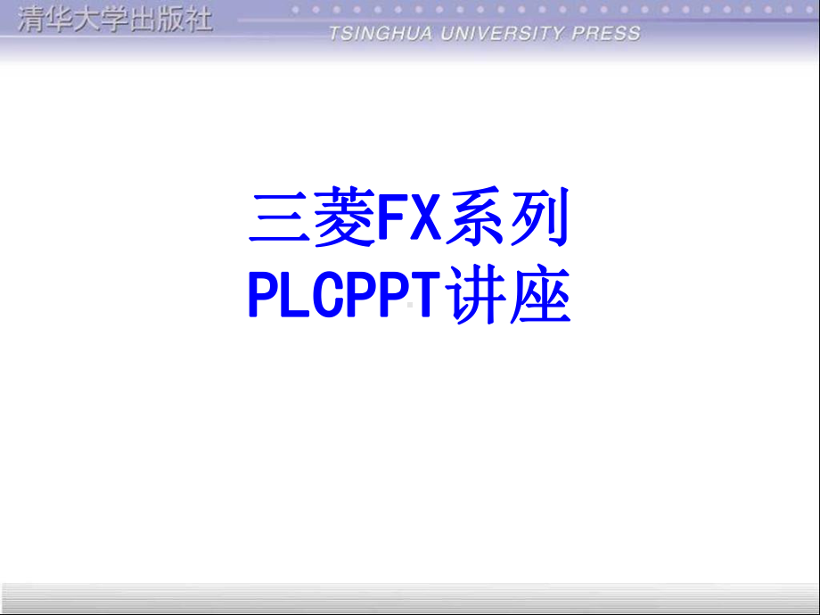 三菱FX系列PLC教育课件.ppt_第1页