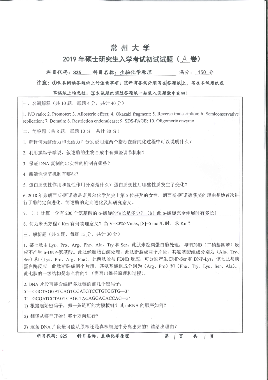 2019年常州大学研究生初试专业科目真题825生活化学原理.pdf_第1页