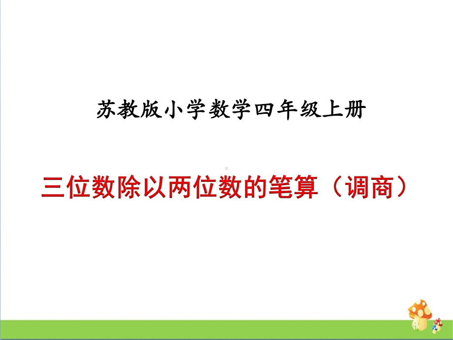 四年级数学上课件－例5三位数除以两位数的笔算（四舍法调商）苏教版.ppt_第2页