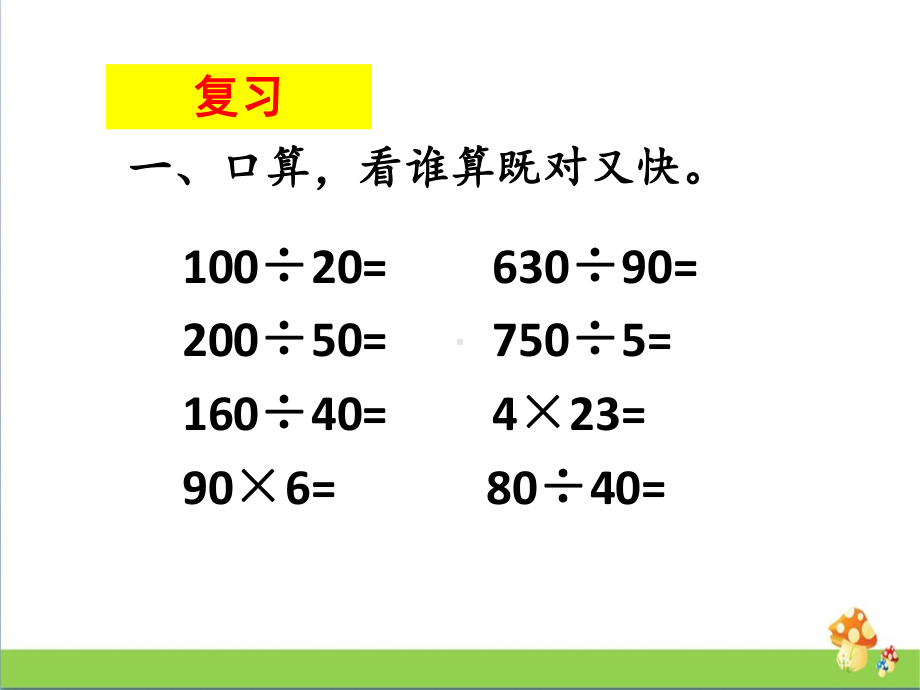 四年级数学上课件－例5三位数除以两位数的笔算（四舍法调商）苏教版.ppt_第3页