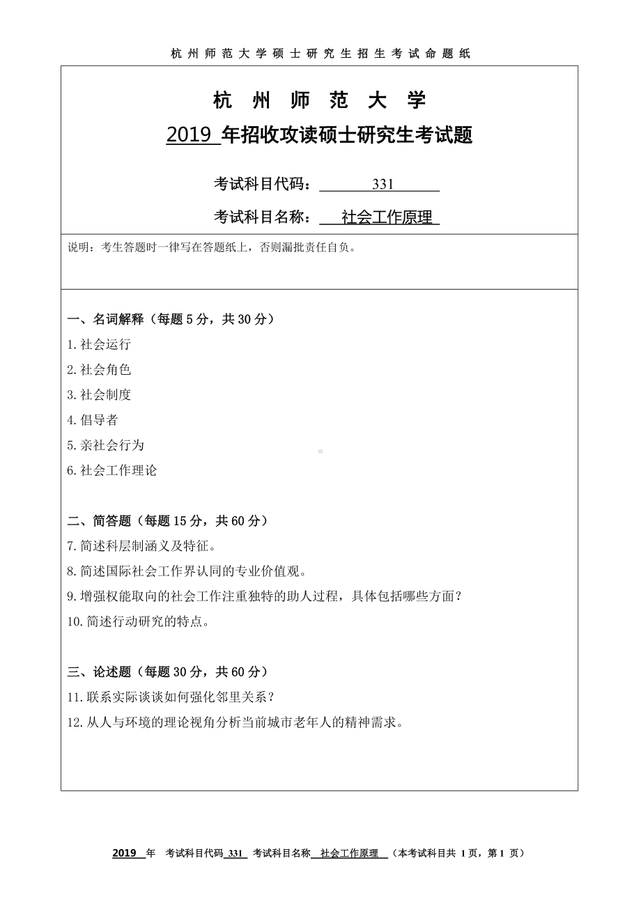 2019年杭州师范大学考研专业课试题331社会工作原理.DOC_第1页