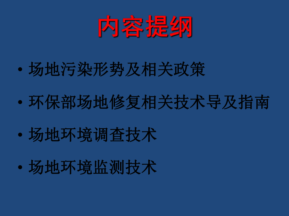 污染场地环境调查和监测专题培训课件.ppt_第2页