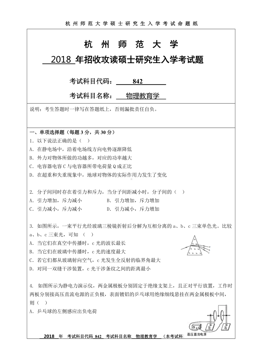 2018年杭州师范大学考研专业课试题842物理教育学.doc_第1页