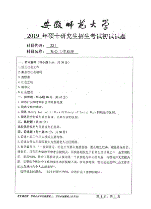 2019年安徽师范大学硕士研究生（考研）初试试题331社会工作原理.pdf