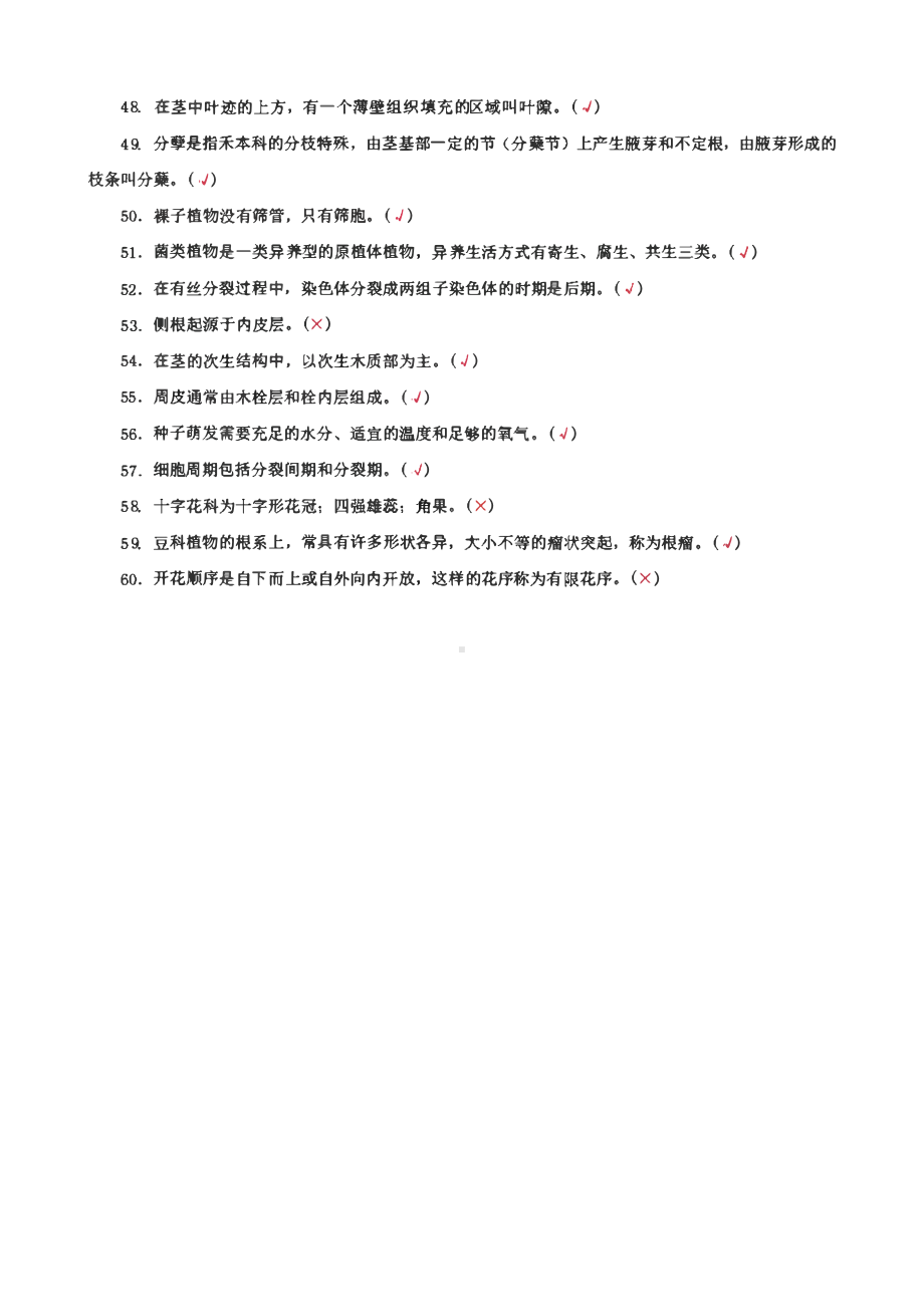 国家开放大学电大专科《植物学基础》选择填空简答题题库、单项选择题题库、判断正误题题库及答案（试卷号：2704）.pdf_第3页