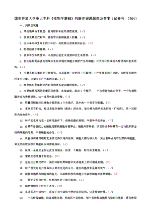 国家开放大学电大专科《植物学基础》选择填空简答题题库、单项选择题题库、判断正误题题库及答案（试卷号：2704）.pdf