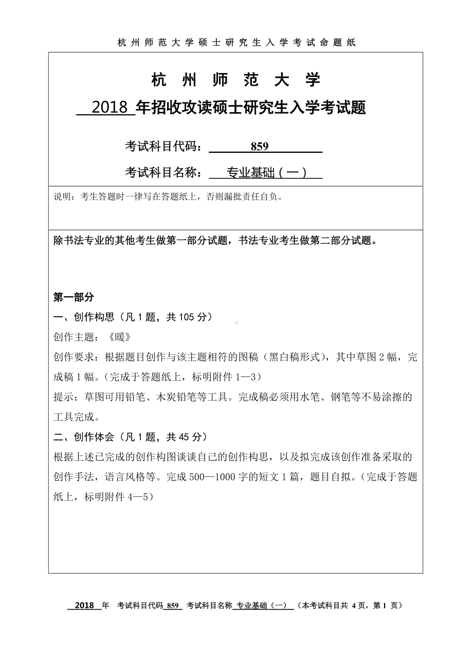 2018年杭州师范大学考研专业课试题859专业基础（一）.doc_第1页