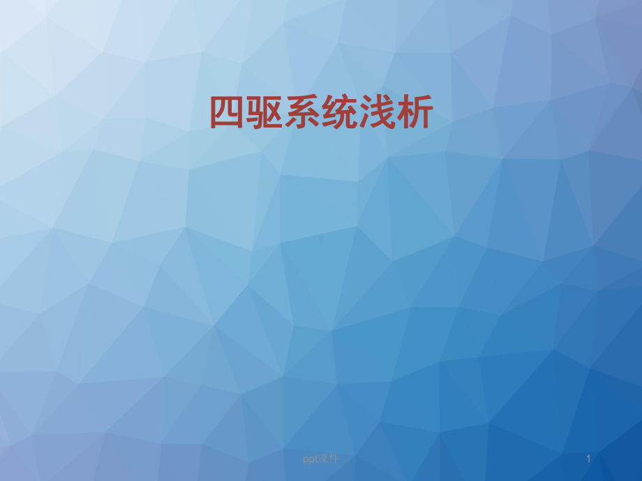 四驱系统浅析-ppt课件.ppt_第1页