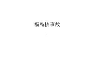 福岛核事故幻灯片课件.ppt