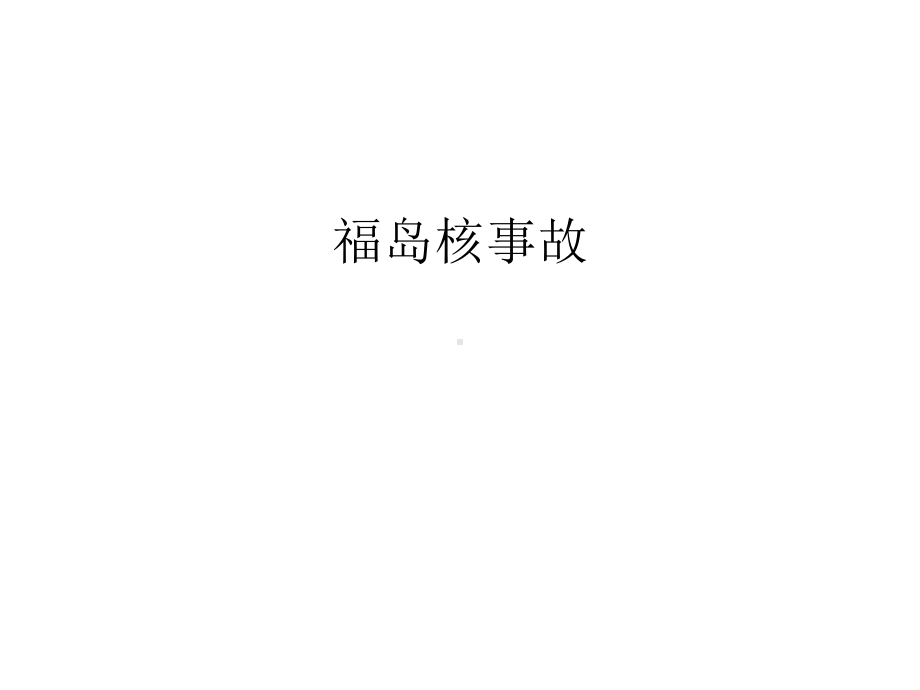 福岛核事故幻灯片课件.ppt_第1页