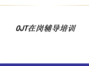 OJT在岗辅导培训专题培训课件.ppt