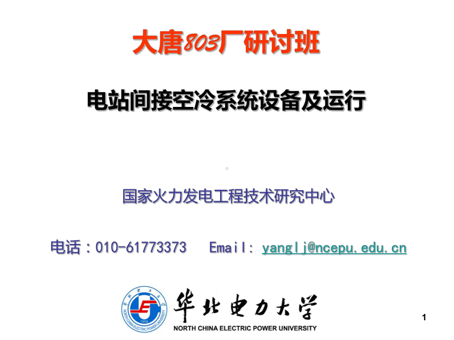 间接空冷系统PPT课件.ppt_第1页