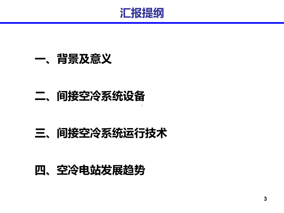 间接空冷系统PPT课件.ppt_第3页