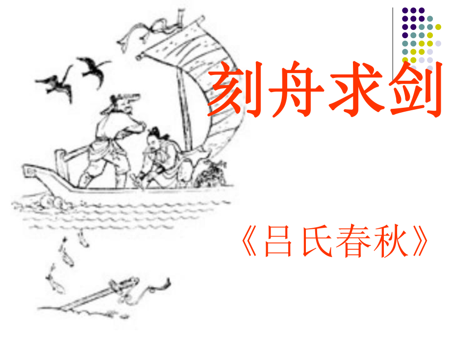 刻舟求剑PPT课件1-苏教版-(共15张PPT).ppt_第1页