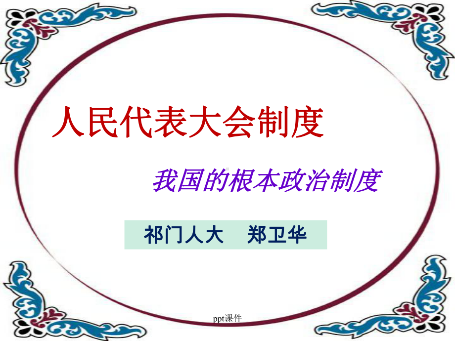 人民代表大会制度-ppt课件.ppt_第1页