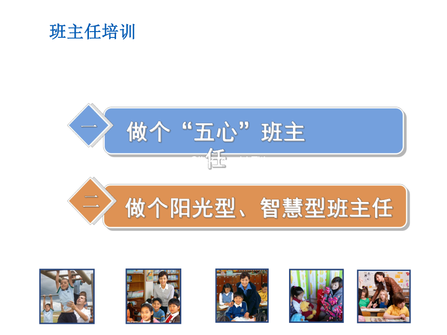 小学德育主题班会课件-班主任培训讲稿ppt.ppt_第2页