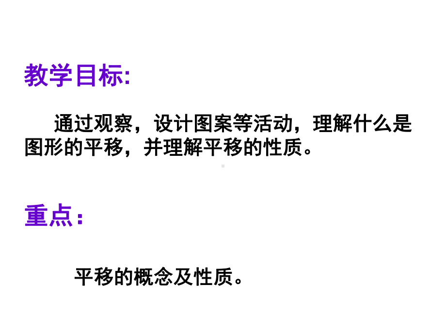 平移的概念、平移的性质课件.pptx_第2页