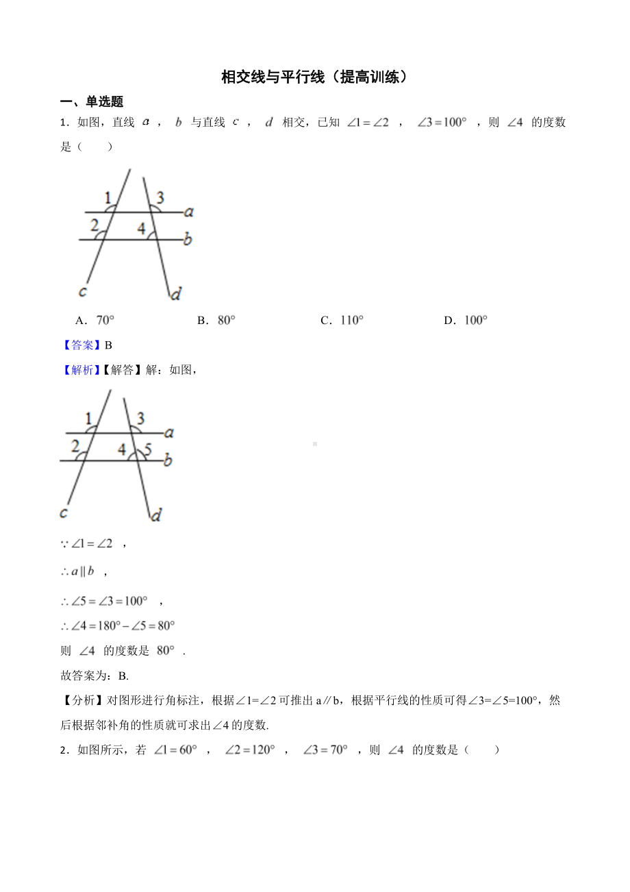 北师大数学七下复习阶梯训练：相交线与平行线（提高训练）（教师用卷）.pdf_第1页