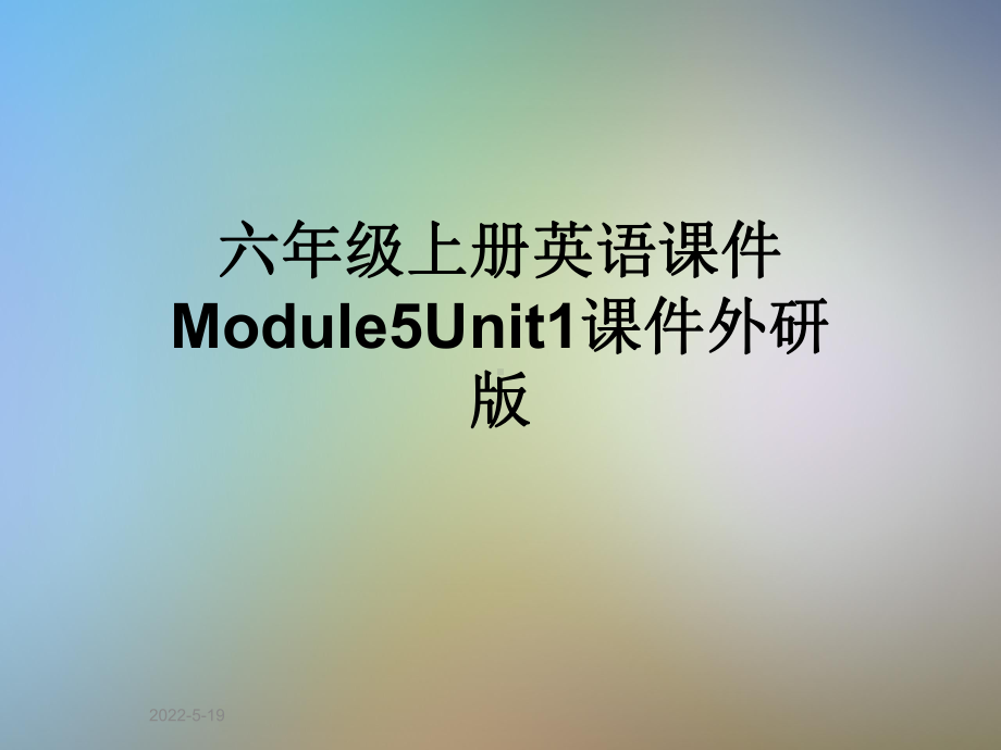 六年级上册英语课件Module5Unit1课件外研版.ppt（无音视频）_第1页