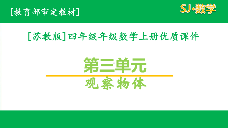 苏教版数学四年级上学期第三单元课件全套含练习课.pptx_第1页