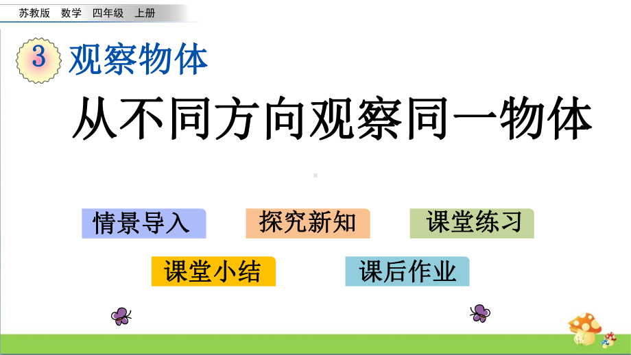 苏教版数学四年级上学期第三单元课件全套含练习课.pptx_第3页