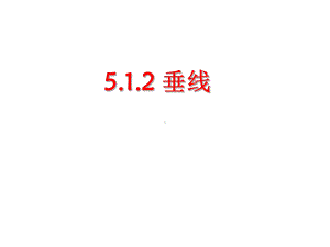 5.1.2垂线课件.ppt