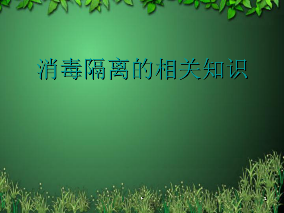 消毒隔离讲座幻灯片PPT幻灯片课件.ppt_第1页