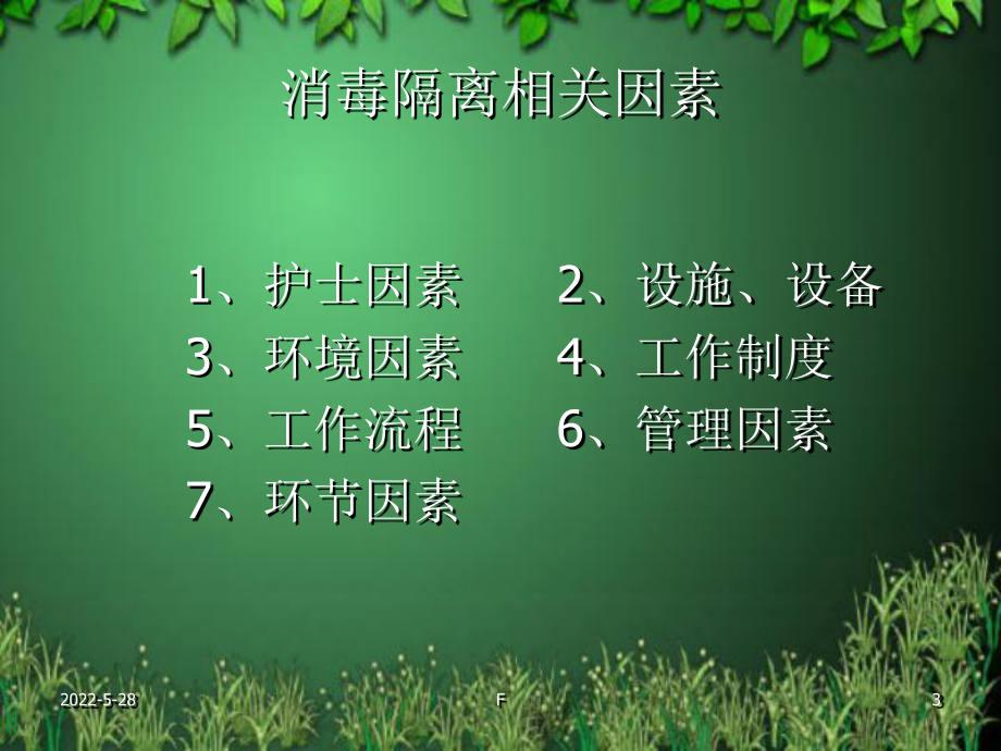 消毒隔离讲座幻灯片PPT幻灯片课件.ppt_第3页