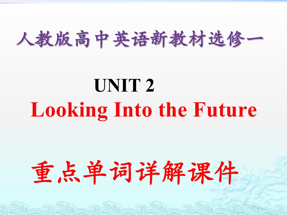 (2022新)人教版高中英语选择性必修第一册高一下学期 Unit 2 单词详解 （ ppt课件）.pptx_第1页