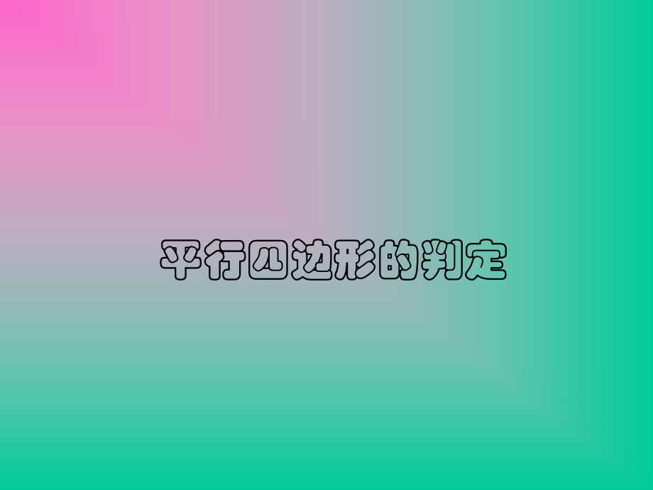 《平行四边形的判定》(公开课)ppt课件.ppt_第1页