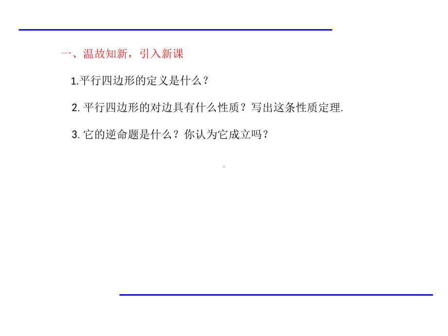 《平行四边形的判定》(公开课)ppt课件.ppt_第2页