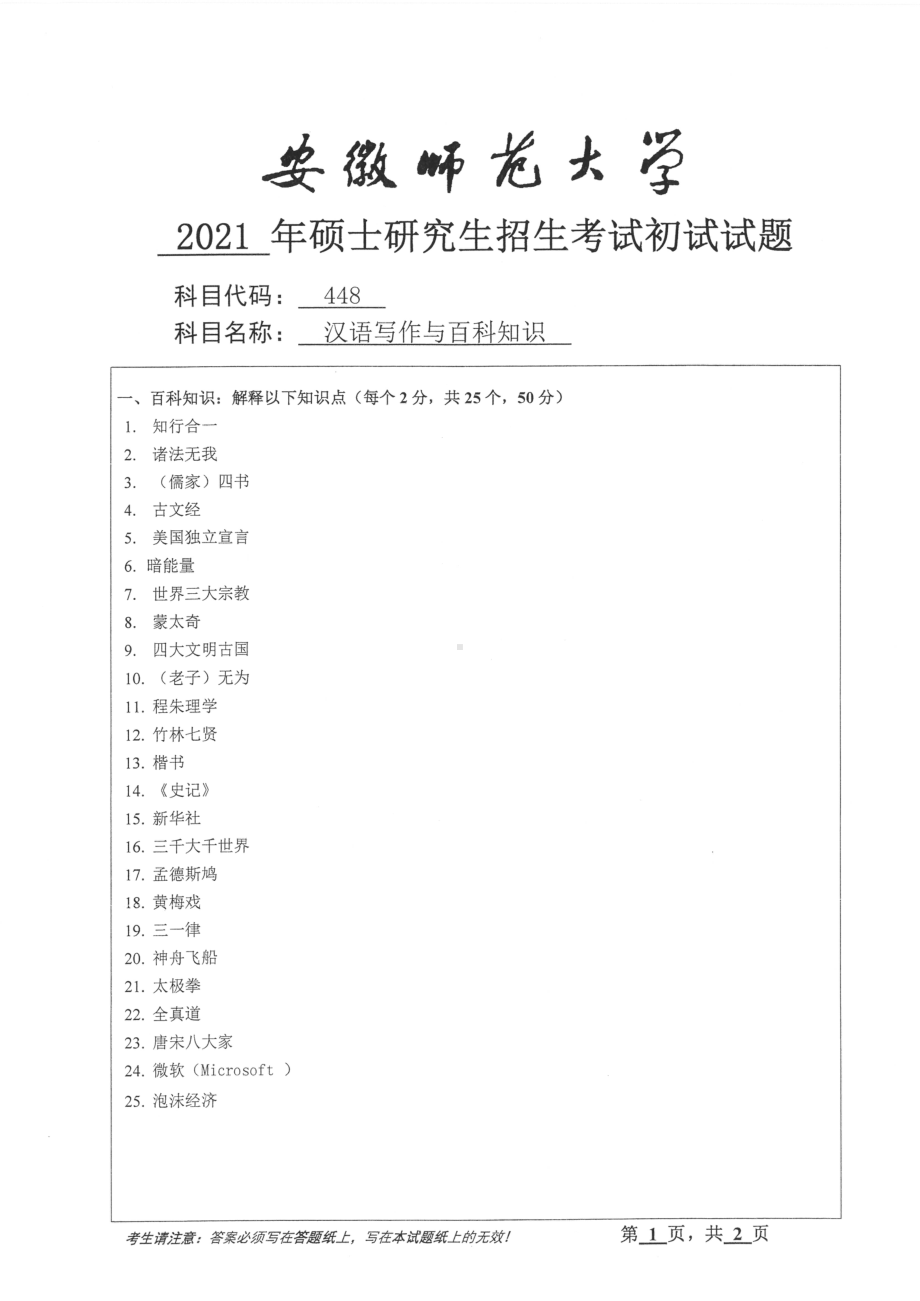 2021年安徽师范大学硕士考研真题448汉语写作与百科知识.pdf_第1页