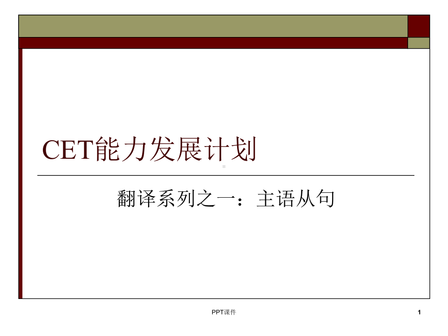 主语从句翻译讲解及练习-ppt课件.ppt_第1页