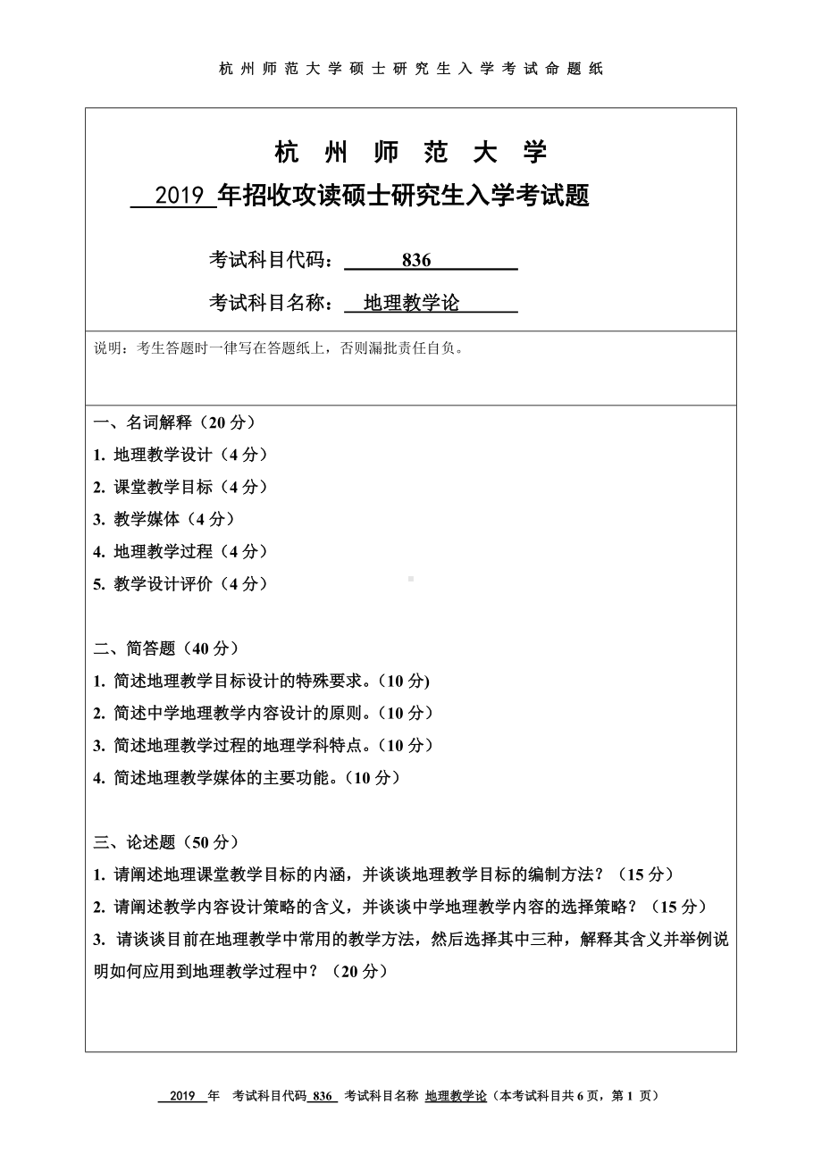 2019年杭州师范大学考研专业课试题836地理教学论.DOC_第1页