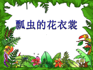 《瓢虫的花衣裳》PPT优秀课件2.ppt