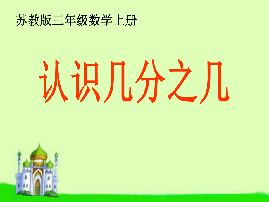 《认识几分之几》分数的初步认识PPT课件3.ppt_第1页