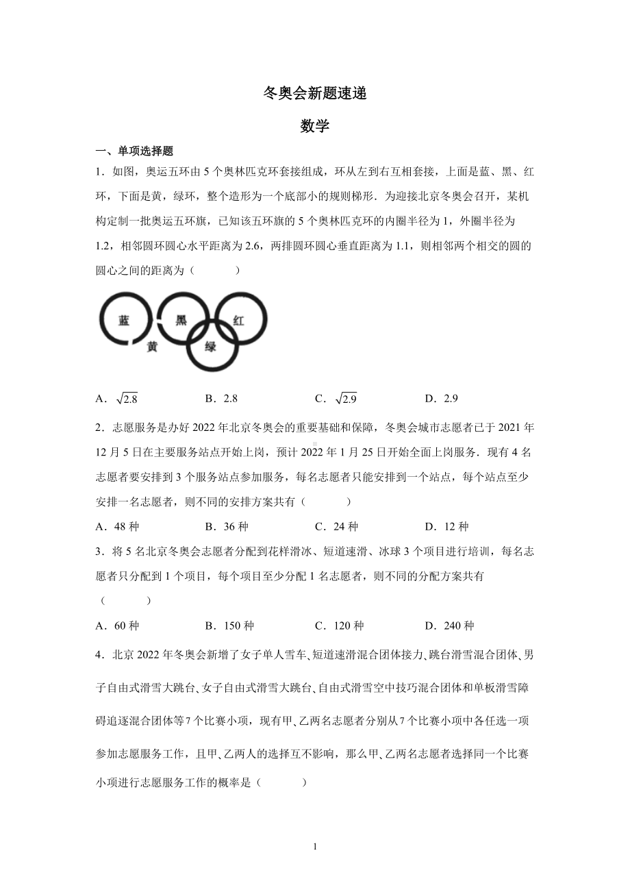 北京冬奥会新题速递（高考数学）.pdf_第1页