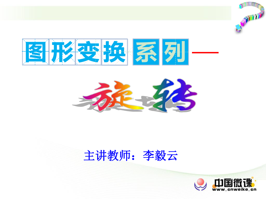 《旋转》微课课件.ppt_第1页