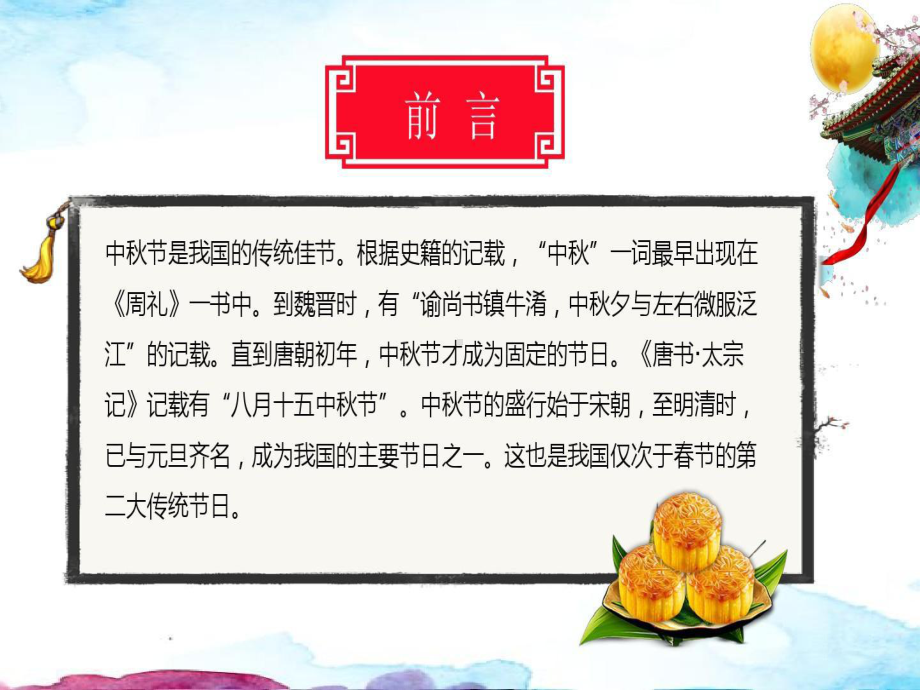 中秋节内容介绍ppt-中秋节ppt课件内容28页.ppt_第2页