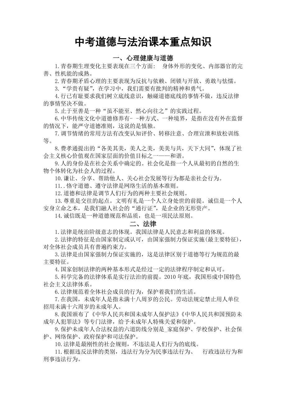 中考道德与法治课本重点知识.doc_第1页