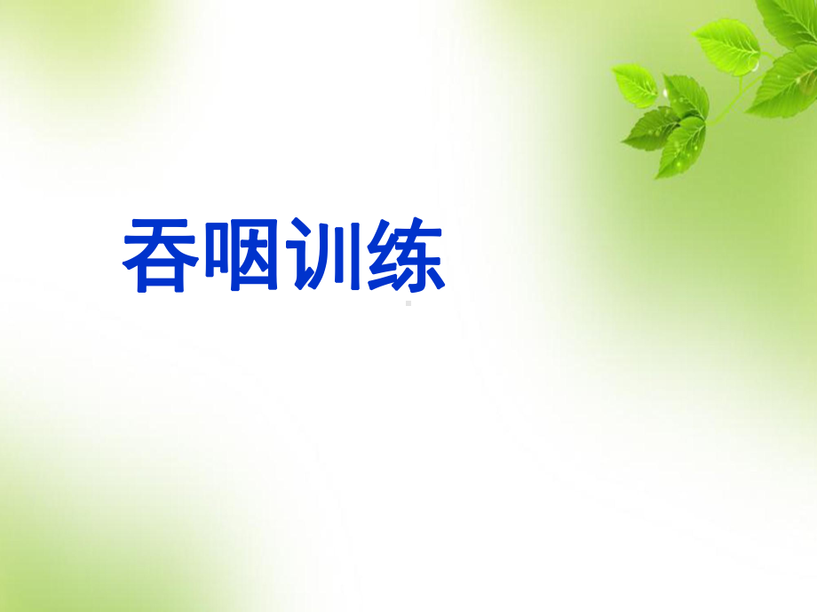 吞咽训练PPT演示课件.ppt_第1页