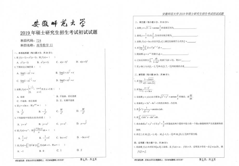 2019年安徽师范大学硕士研究生（考研）初试试题724高等数学II.pdf_第1页