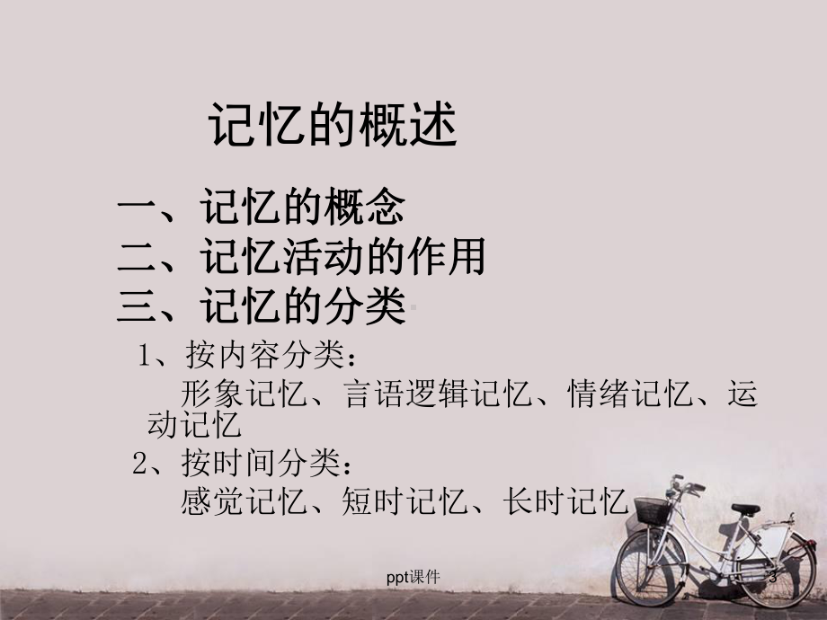 普通心理学-记忆-ppt课件.ppt_第3页