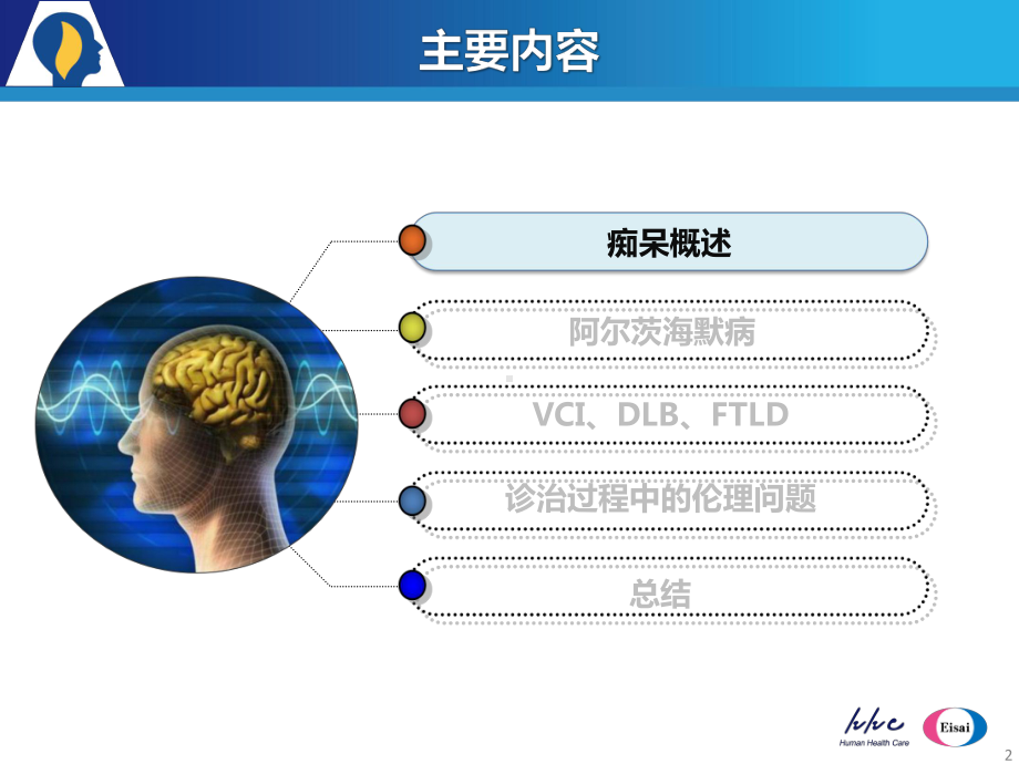 认知障碍的最新国际诊疗进展-PPT精品课件.pptx_第2页