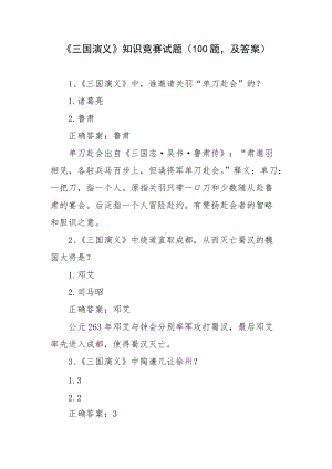 《三国演义》知识竞赛试题（100题及答案）.docx