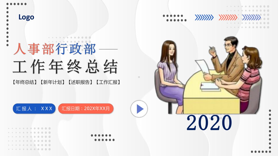 专题课件商务扁平风人事行政部年终总结述职报告培训PPT课件.pptx_第1页