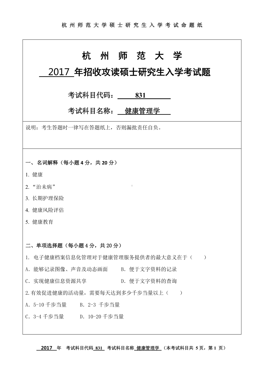 2017年杭州师范大学考研专业课试题831健康管理学.doc_第1页